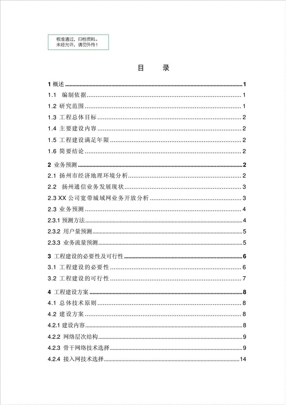 公司宽带城域网工程项目可行性建议书.doc_第1页