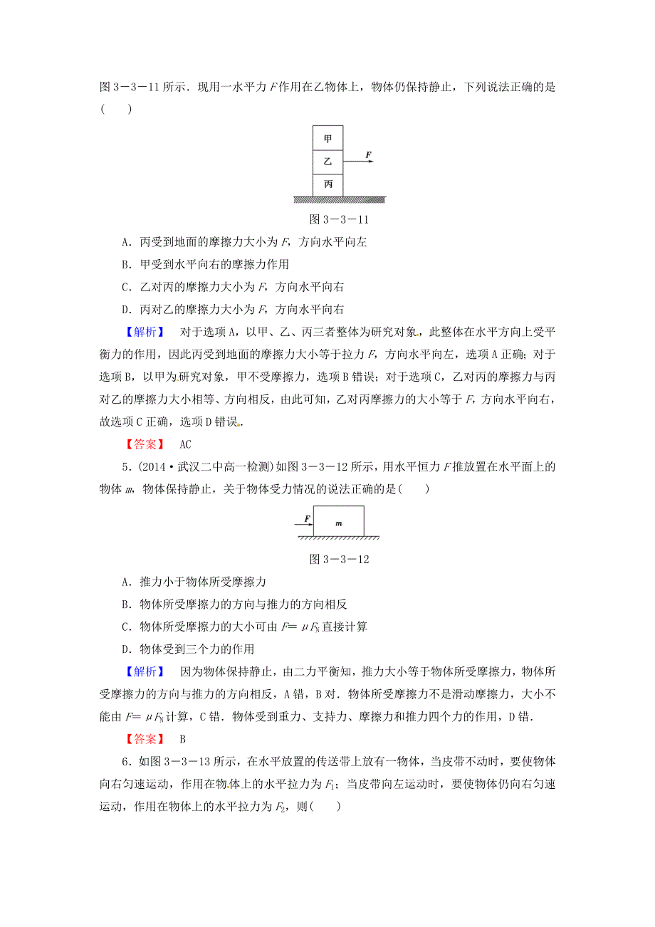 高中物理 第3章 3摩擦力课时作业 新人教版必修1_第2页