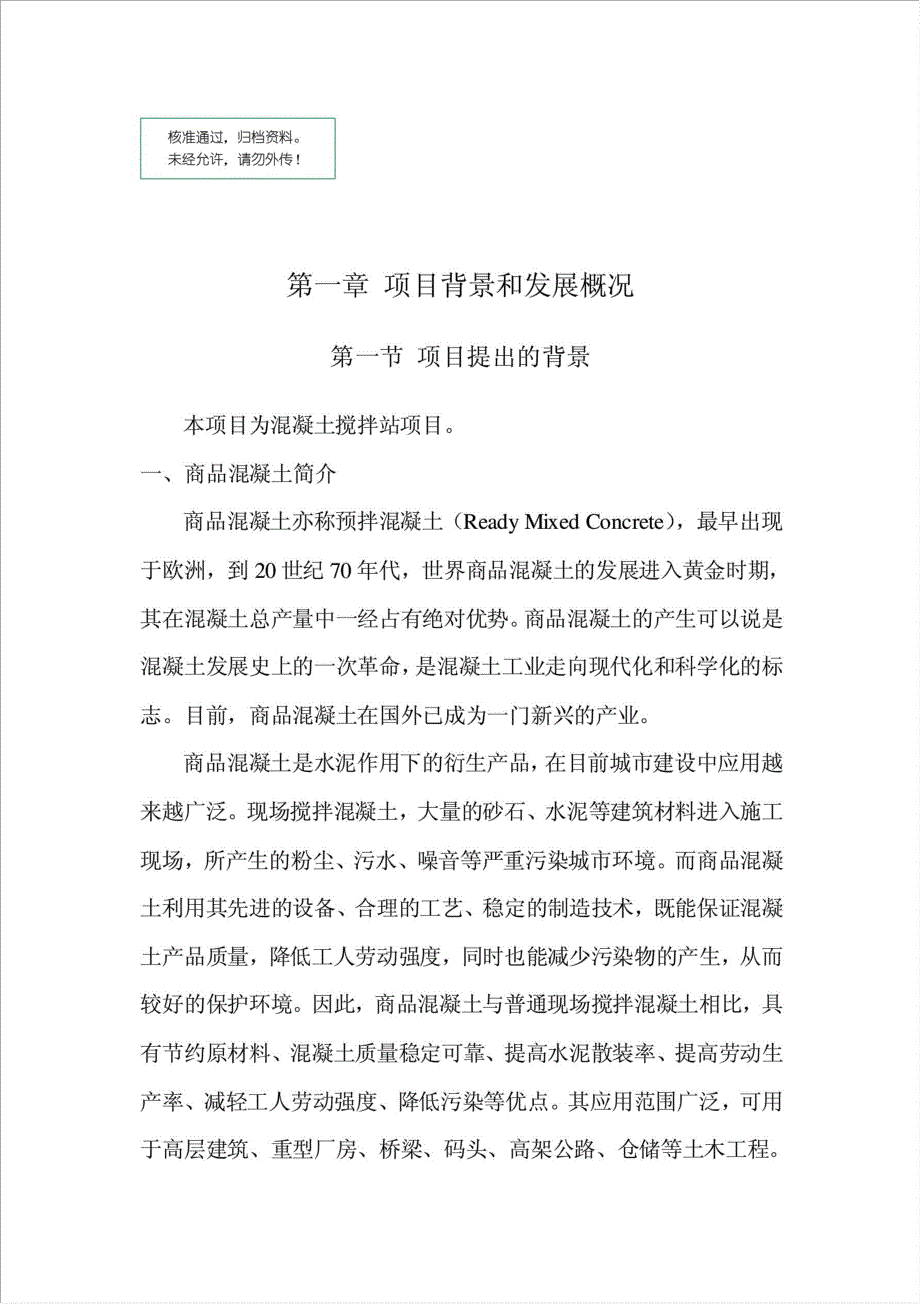 商业混凝土搅拌站项目可行性建议书.doc_第1页