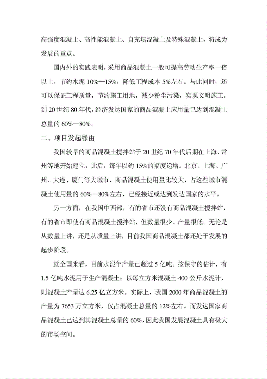 商业混凝土搅拌站项目可行性建议书.doc_第2页