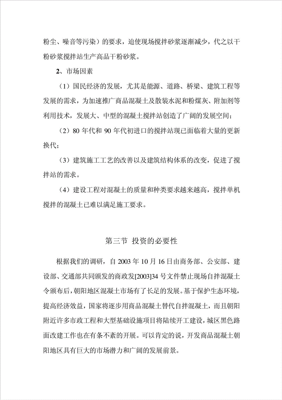 商业混凝土搅拌站项目可行性建议书.doc_第4页