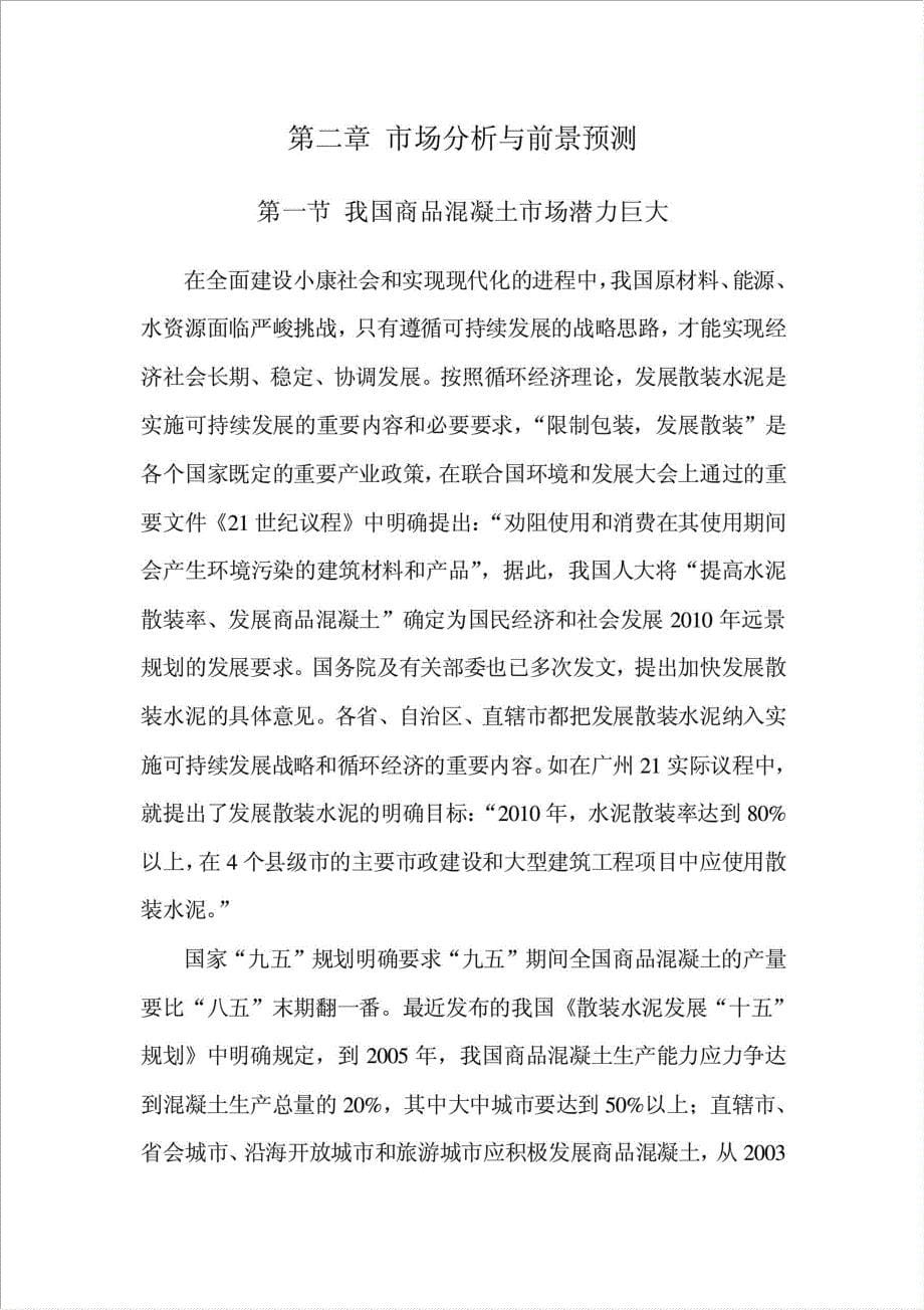 商业混凝土搅拌站项目可行性建议书.doc_第5页