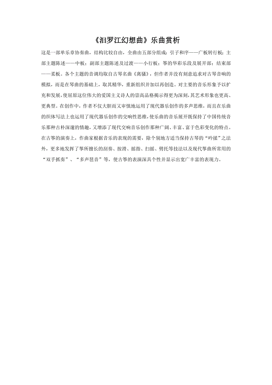 《汩罗江幻想曲》赏析_第1页