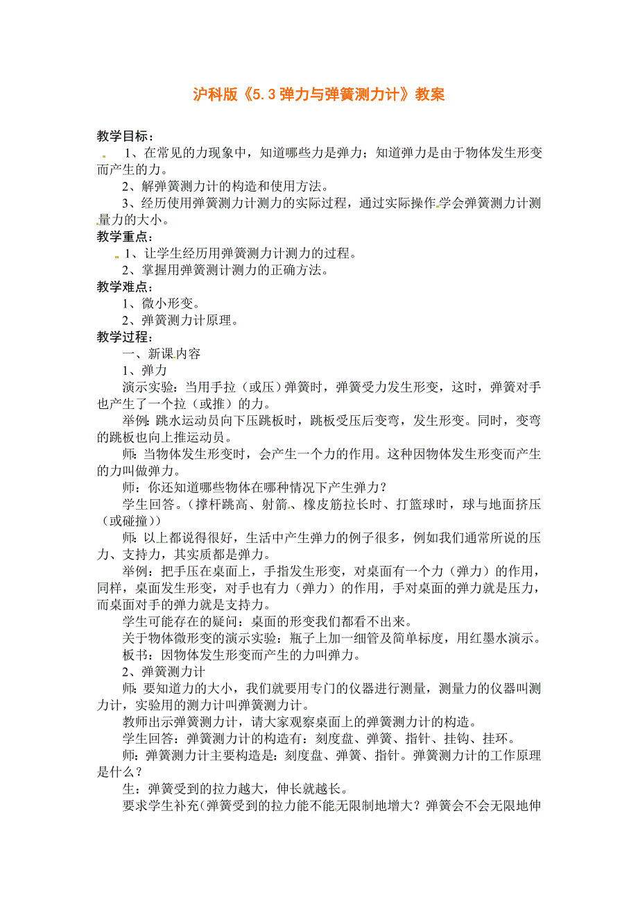 沪科版八年级物理上册　6.3 弹力与弹簧测力计 教案2_第1页