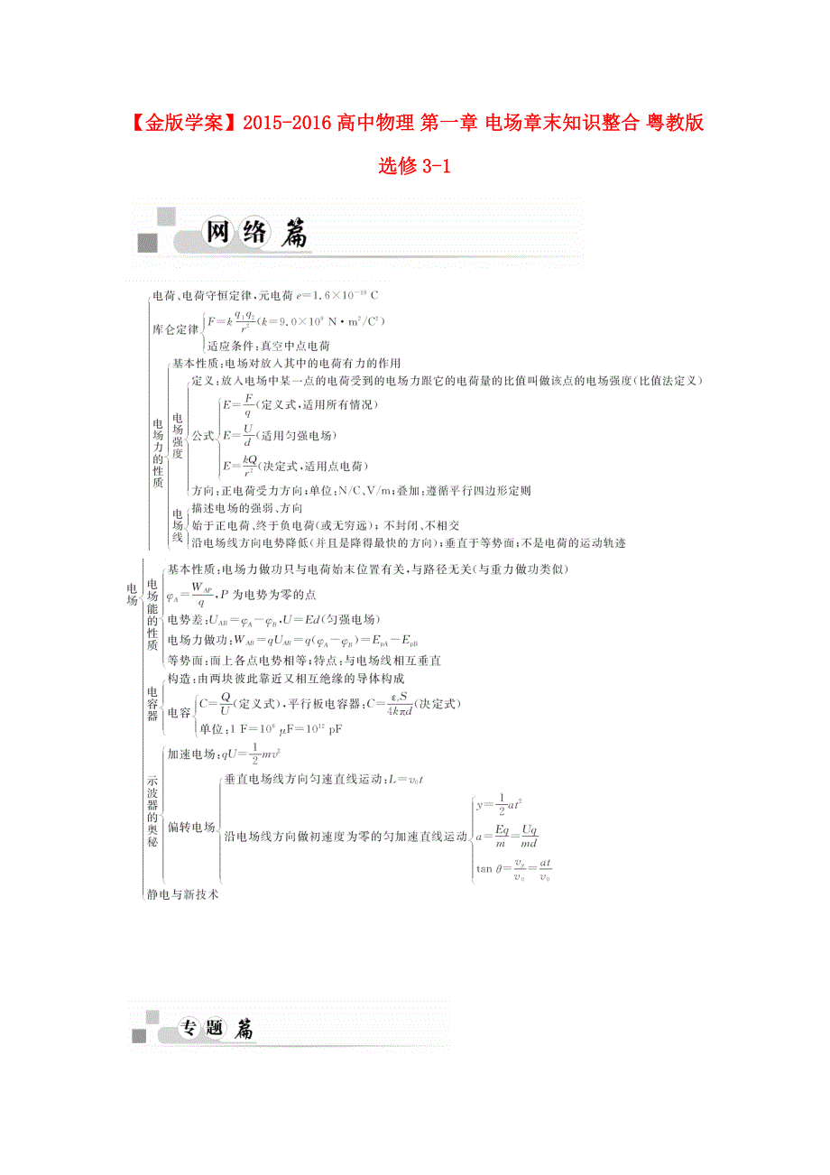 高中物理 第一章 电场章末知识整合 粤教版选修3-1_第1页