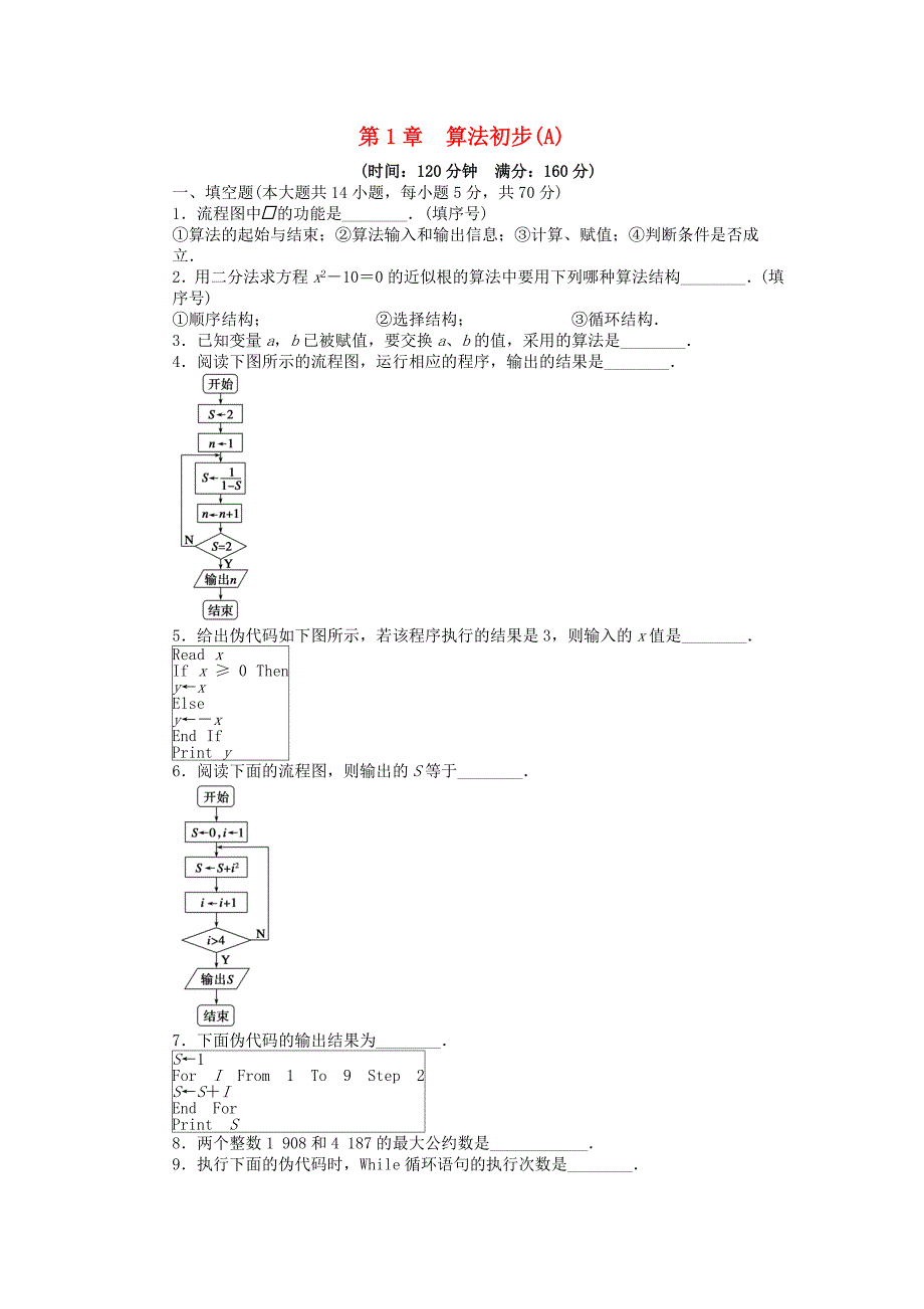 高中数学 第一章 单元检测卷（a）苏教版必修3_第1页