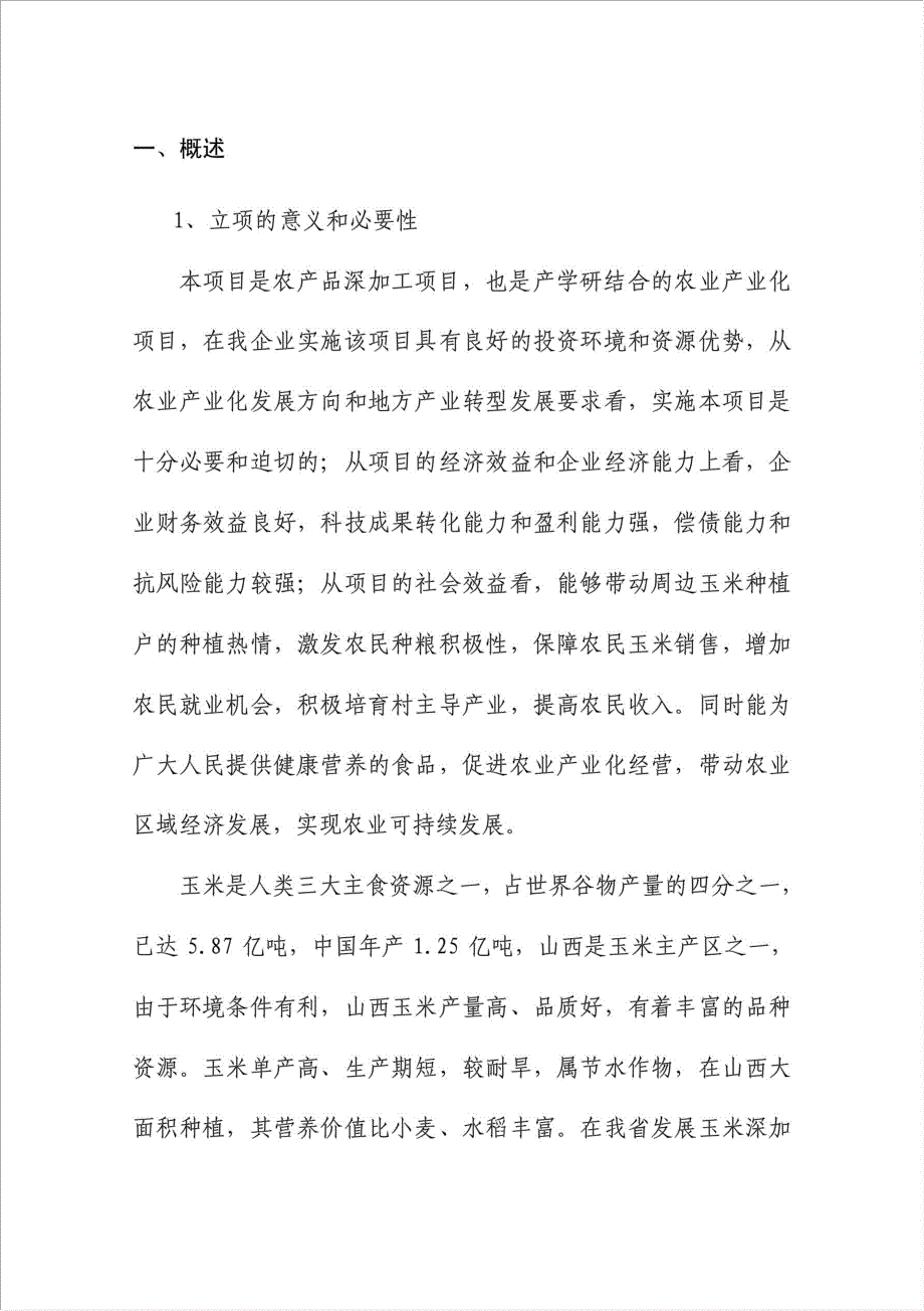 1万吨特色玉米深加工技术应用示范项目可行性建议书.doc_第3页