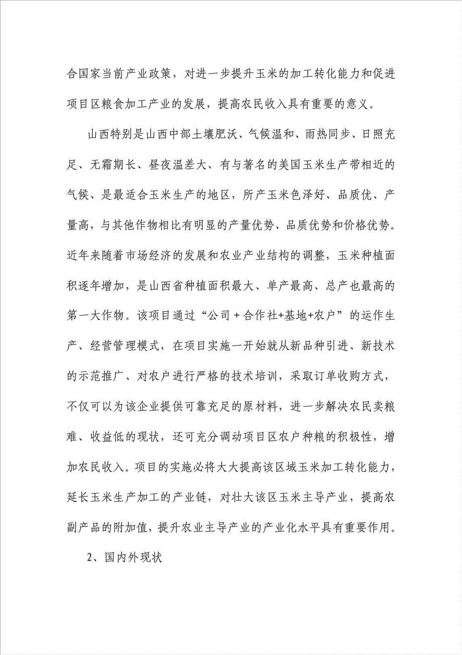 1万吨特色玉米深加工技术应用示范项目可行性建议书.doc_第5页