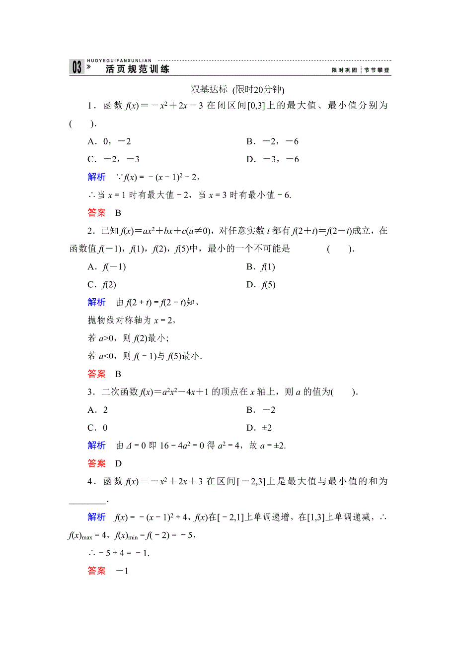 高中新课程数学（新课标人教b版）必修一《2.2.2二次函数的性质与图像》评估训练_第1页