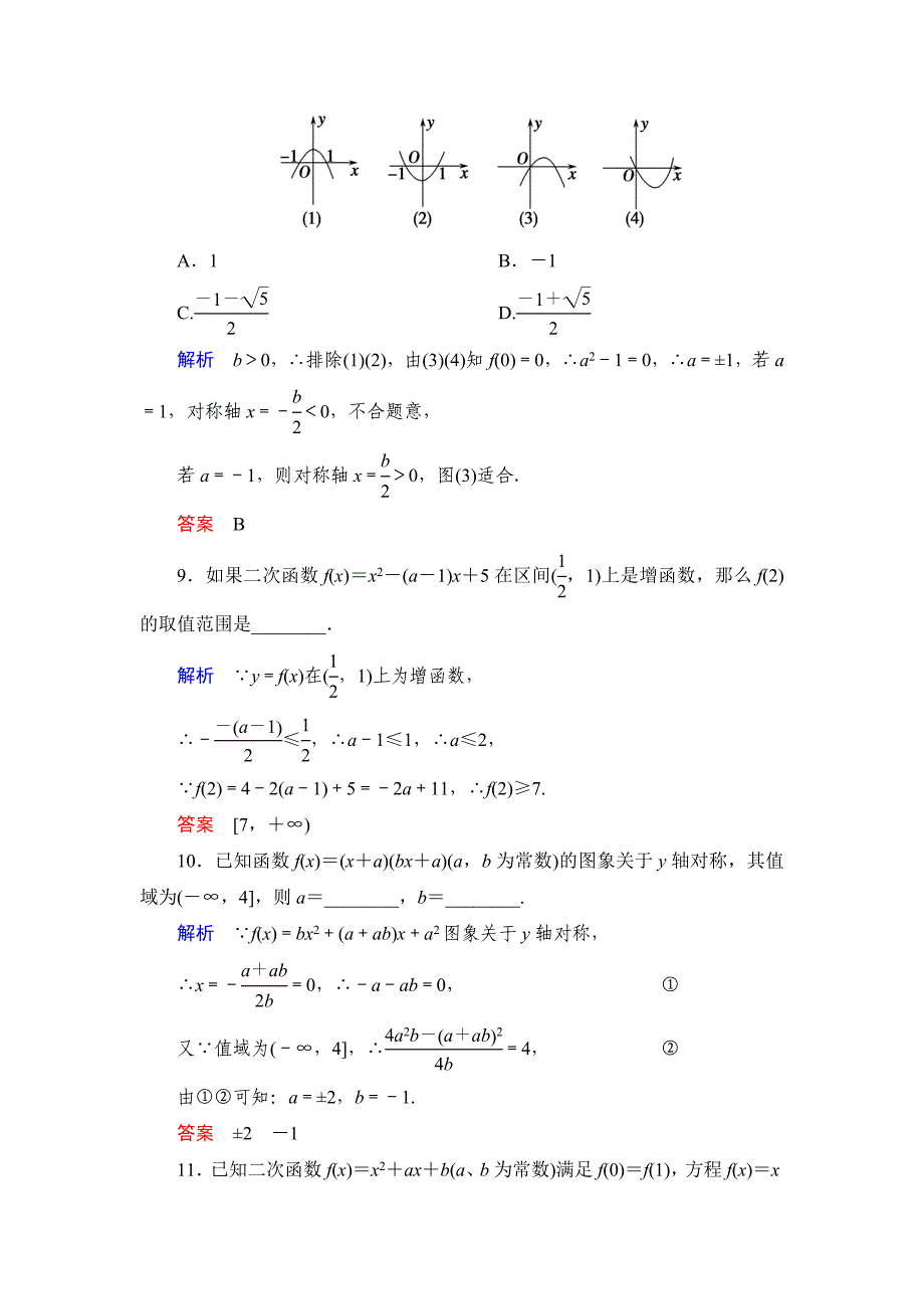 高中新课程数学（新课标人教b版）必修一《2.2.2二次函数的性质与图像》评估训练_第3页