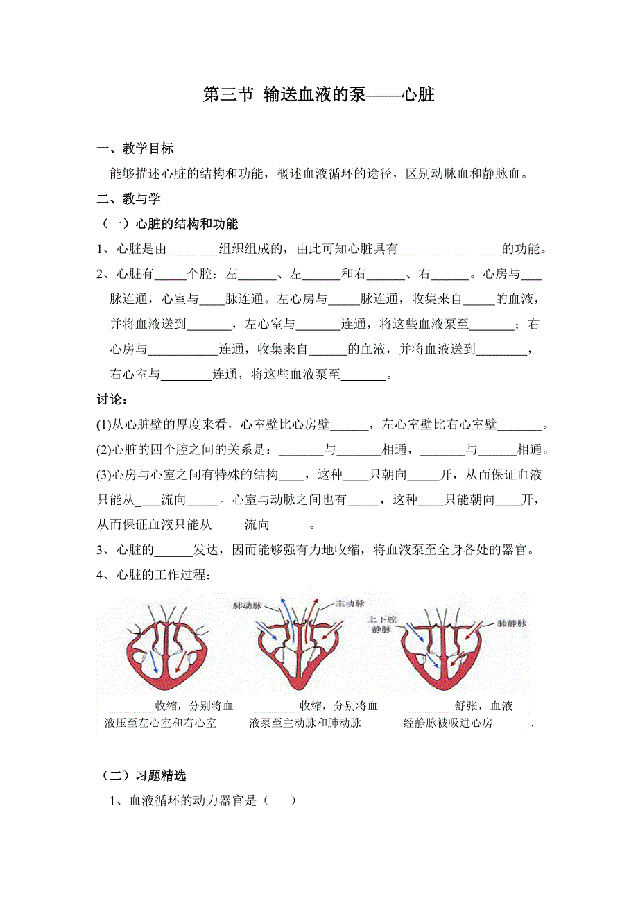 《输送血液的泵—心脏》学案_第1页