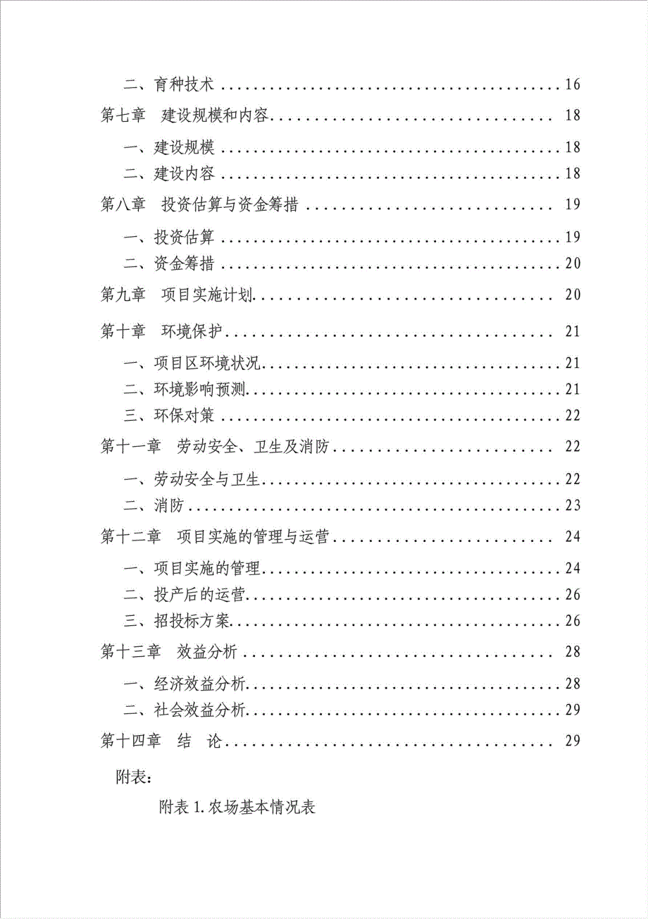 宝泉岭农场雨润猪场建设项目资金申请报告.doc_第2页