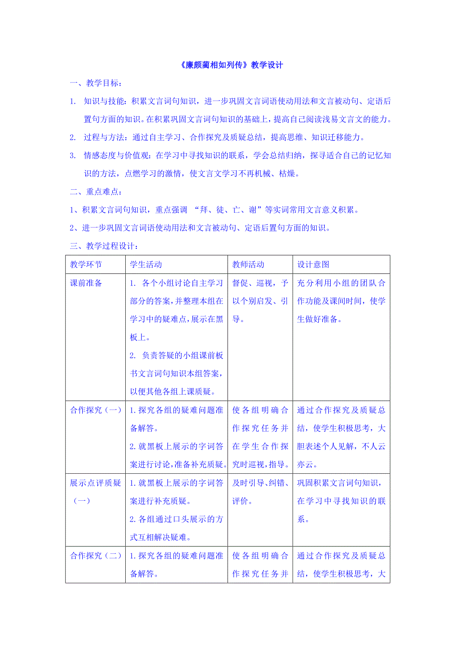 人教版高中语文必修四：4.11 廉颇蔺相如列传 教学设计_第1页