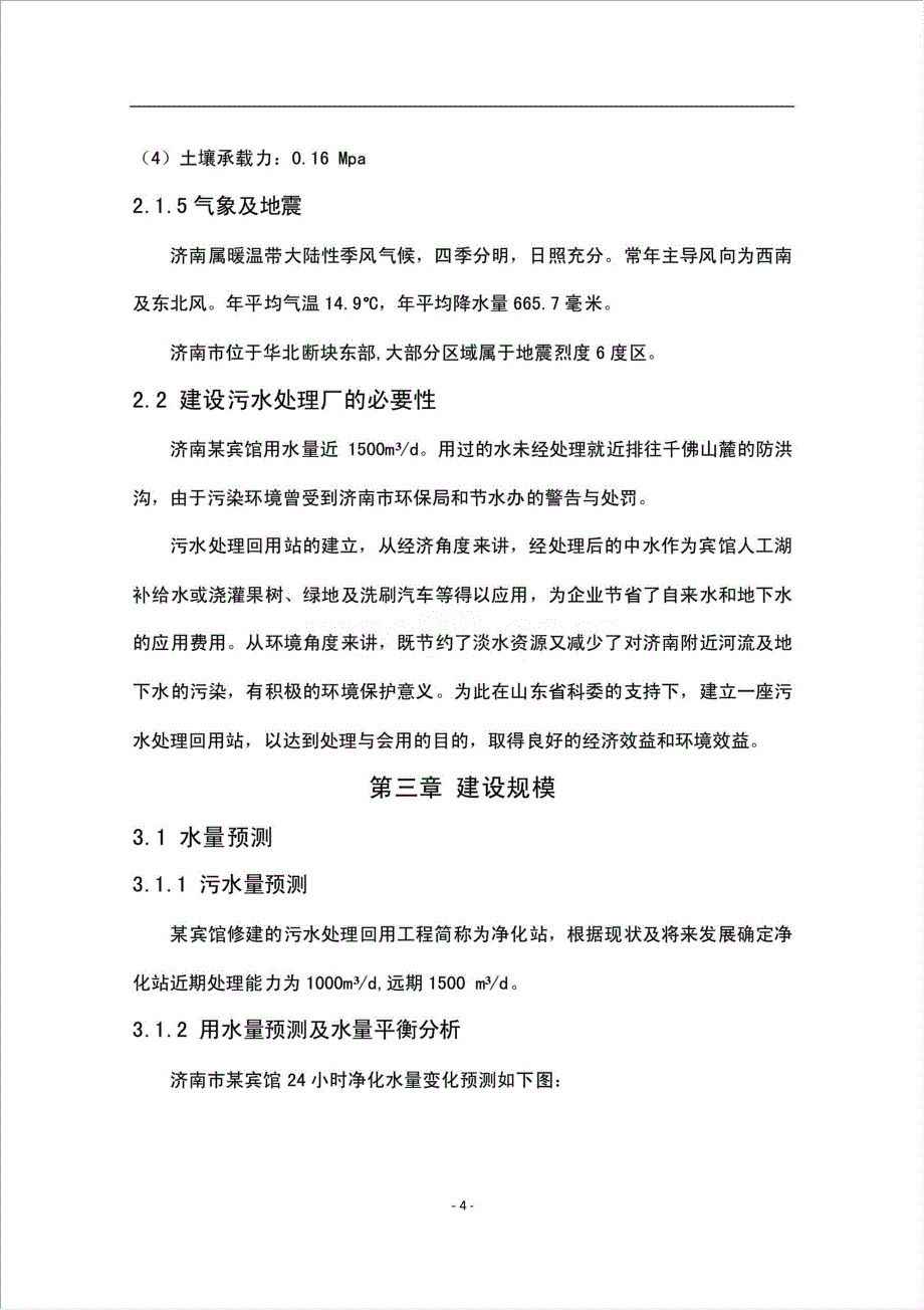 宾馆污水处理净化站资金申请报告.doc_第4页