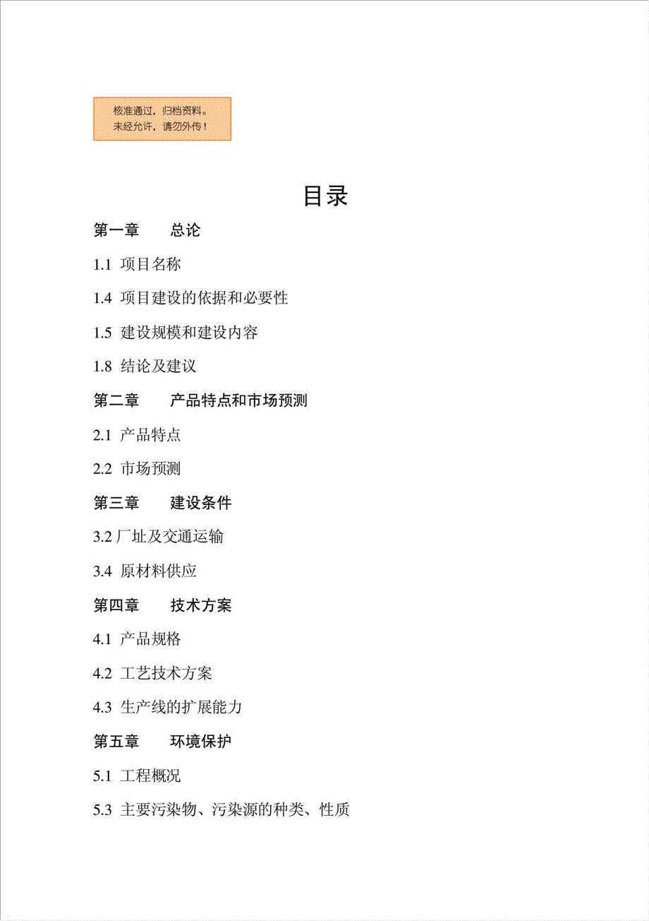 年生产10万立方米多功能微孔轻质砼复合砌块生产线资金申请报告.doc_第1页