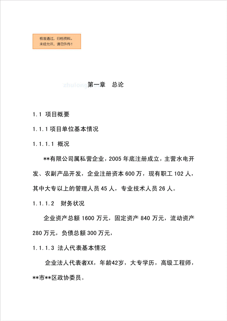 农产品气调库项目资金申请报告.doc_第1页