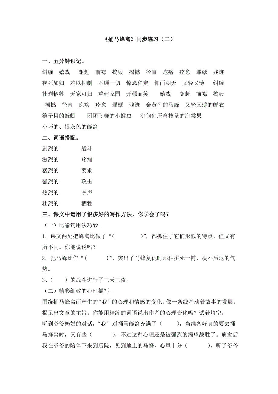 《捅马蜂窝》同步练习（二）_第1页
