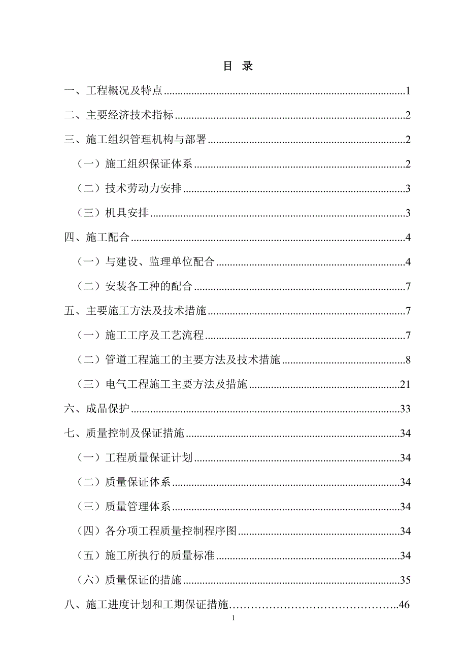 电气、给排水施工组织设计方案_第1页