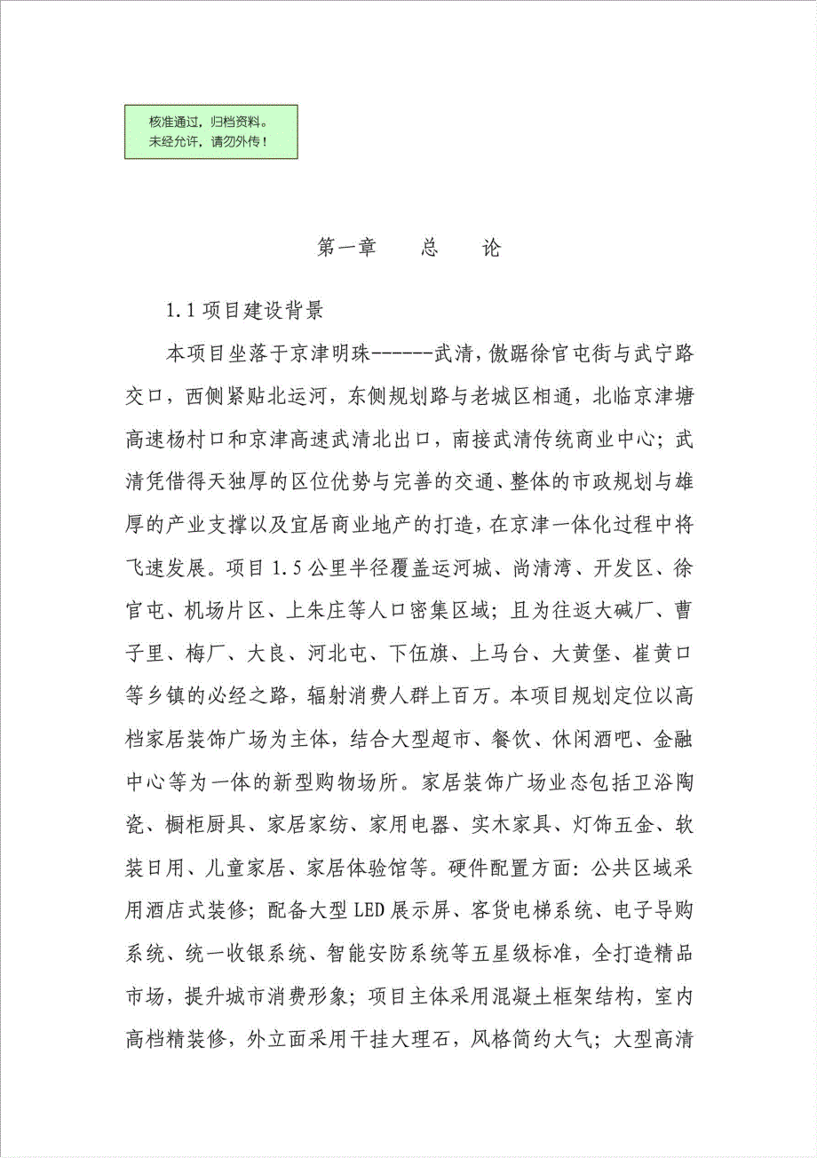 万家商业广场项目可行性建议书.doc_第1页