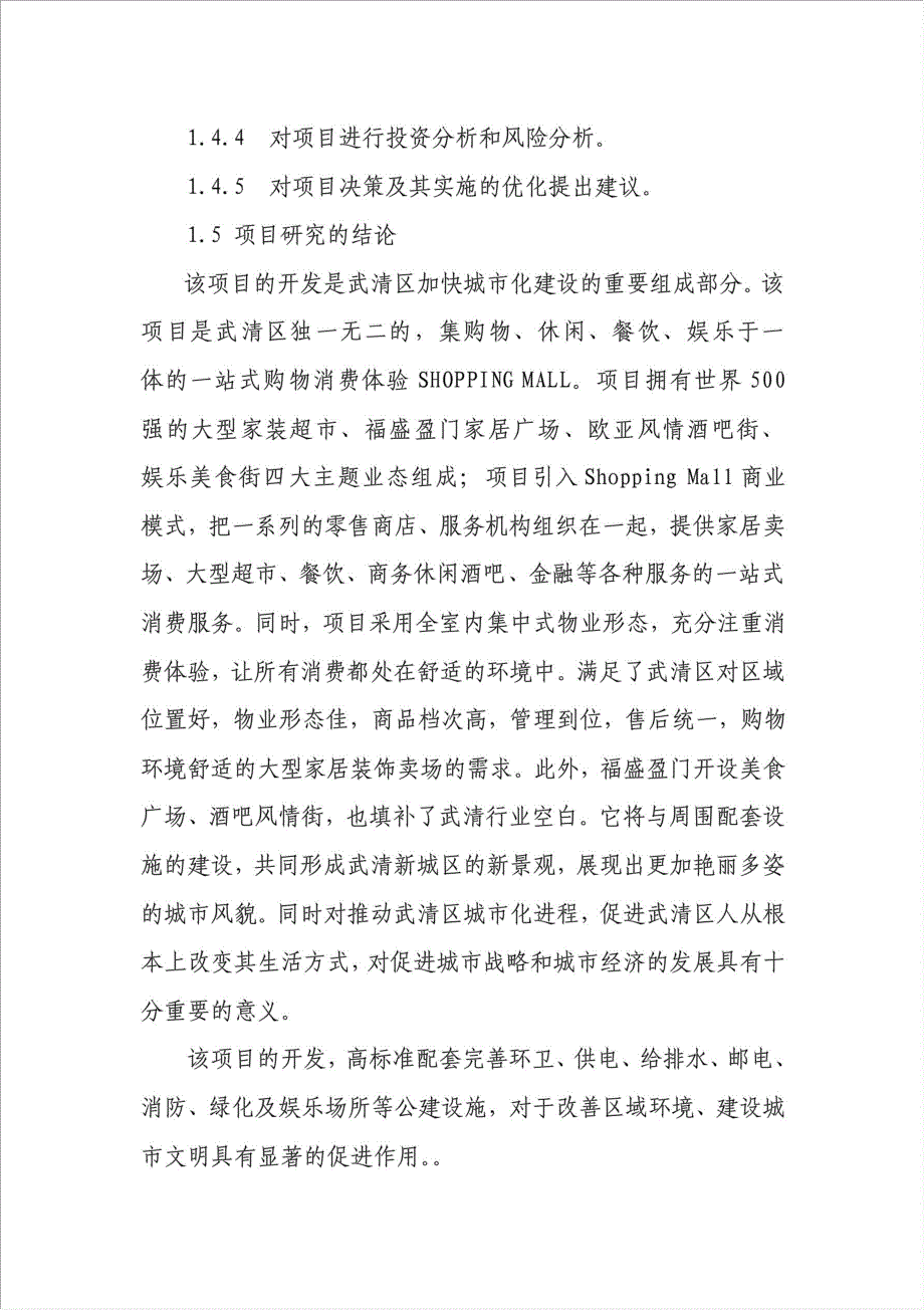 万家商业广场项目可行性建议书.doc_第4页