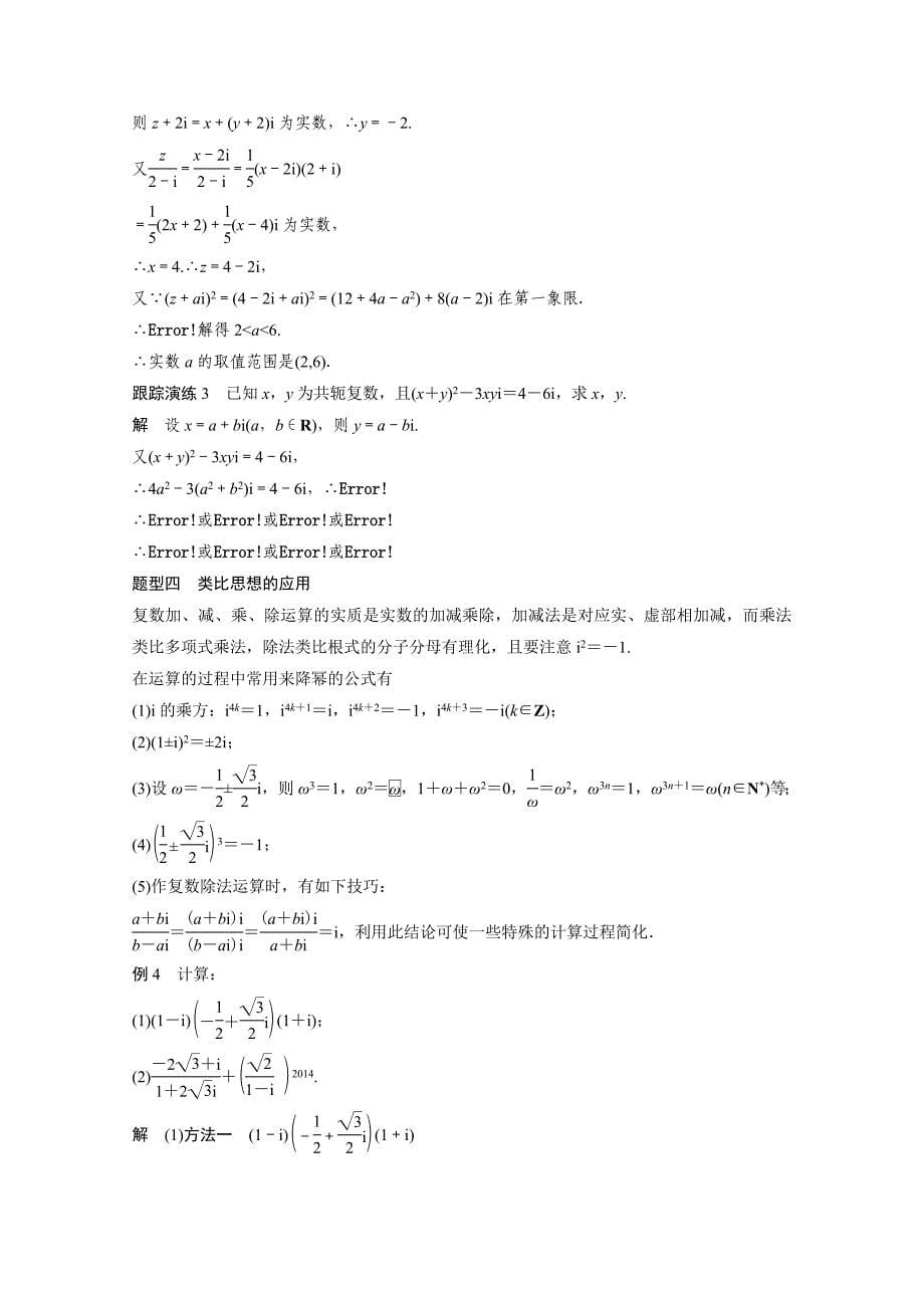 高中数学（苏教版选修1-2）第3章 数系的扩充与复数的引入 章末复习提升3_第5页