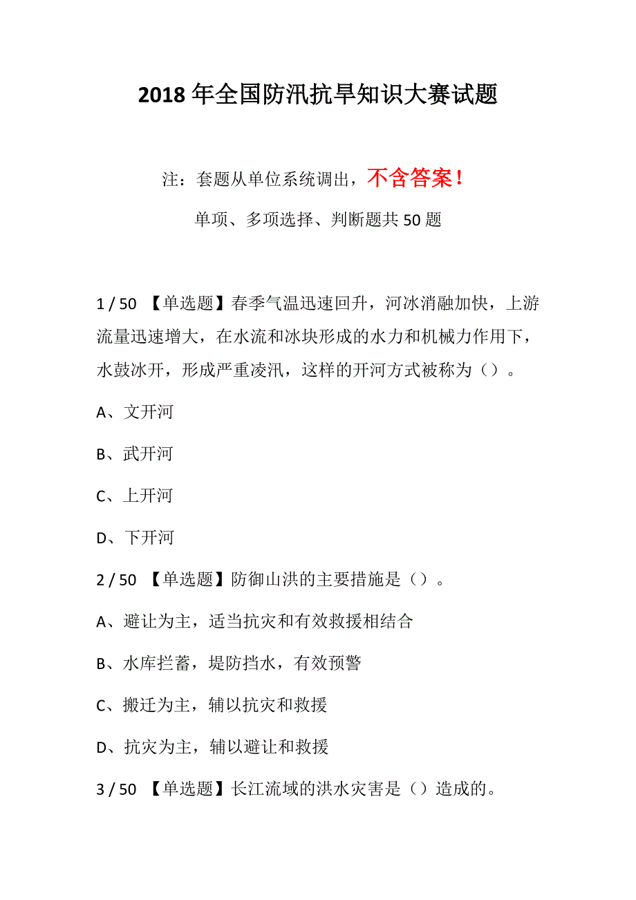 2018年全国防汛抗旱知识大赛试题套题_第1页