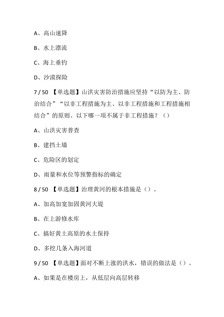 2018年全国防汛抗旱知识大赛试题套题_第3页