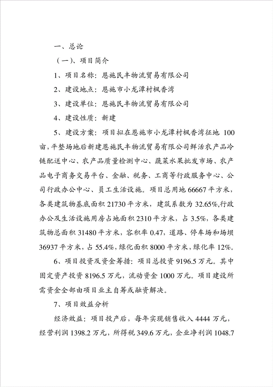 农产品冷链物流市场项目可行性建议书.doc_第1页