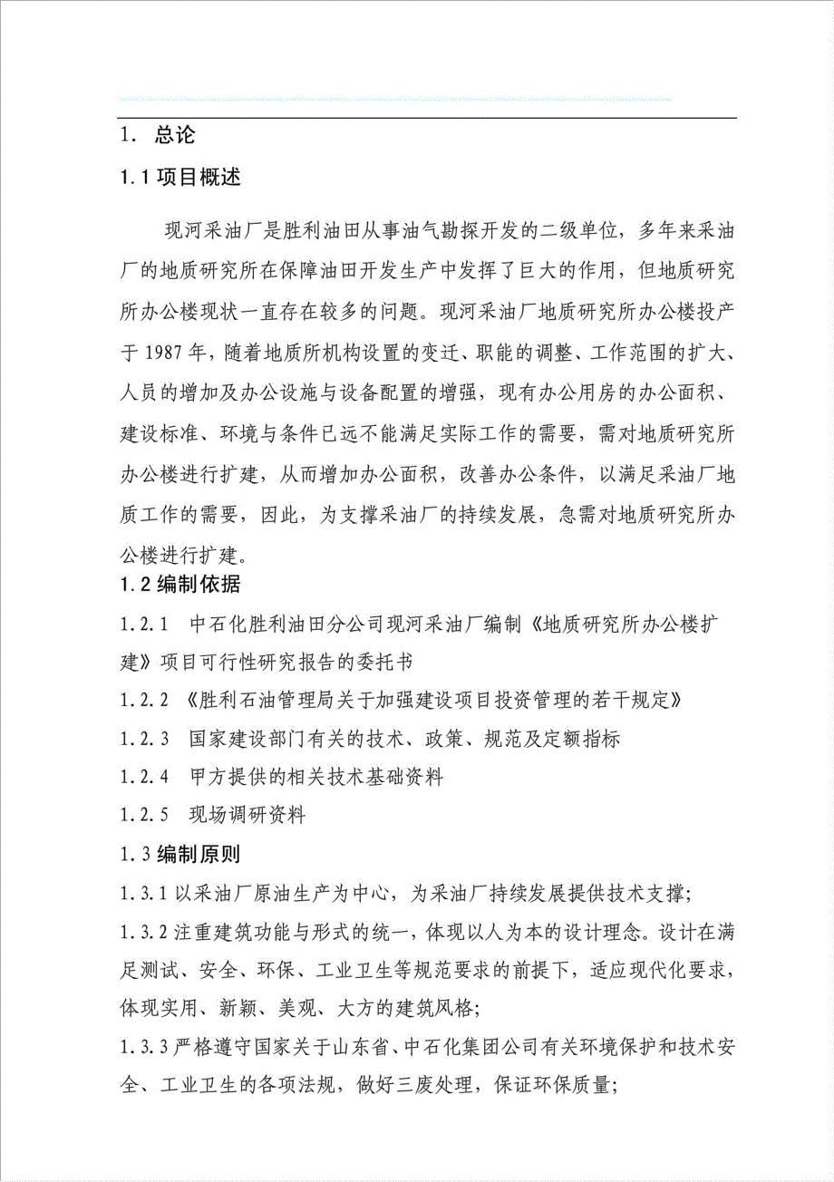 地质研究所办公楼扩建项目资金申请报告.doc_第3页