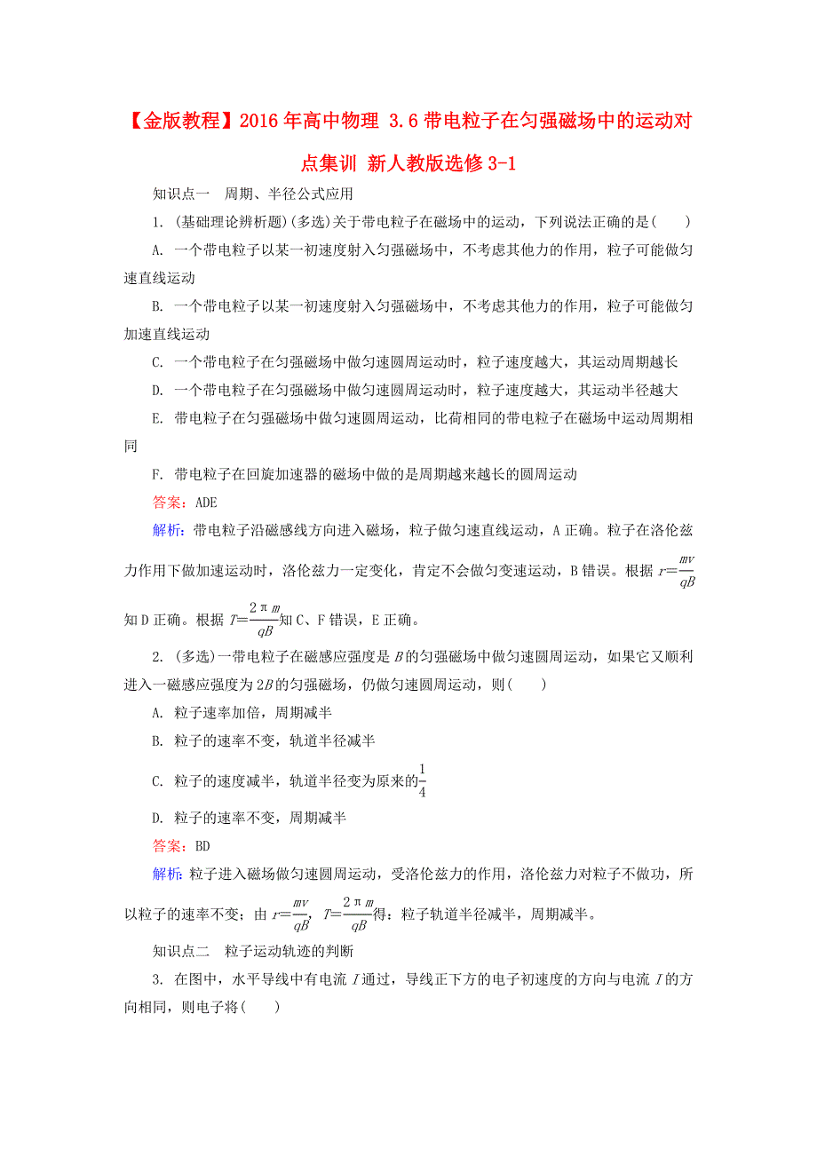 高中物理 3.6带电粒子在匀强磁场中的运动对点集训 新人教版选修3-1_第1页