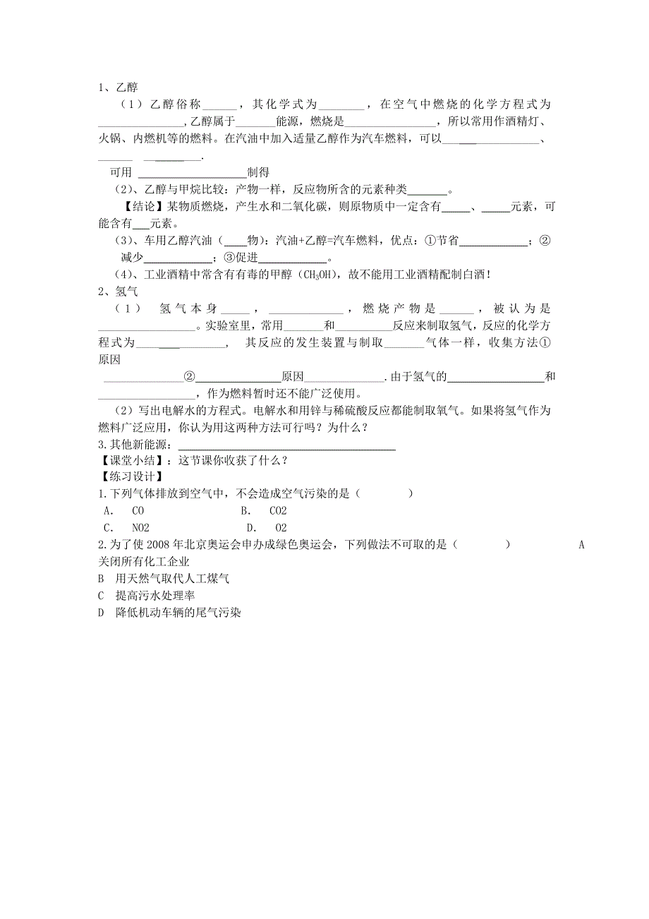 九年级化学上册 第7单元 课题2 燃料的合理利用与开发教学案2（无答案）（新版）新人教版_第2页