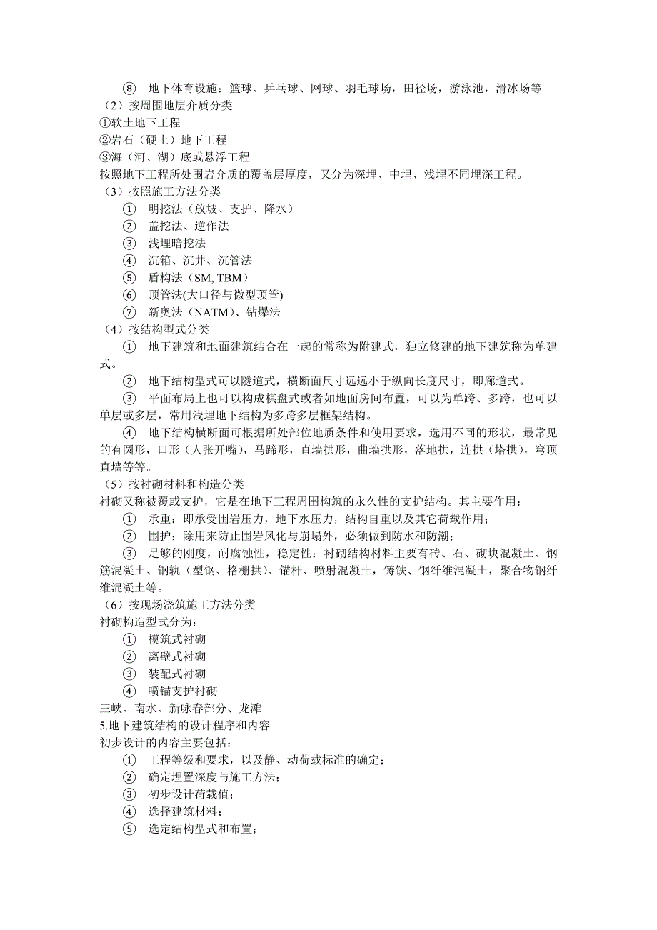 地下建筑结构个人总结(一二章)_第3页