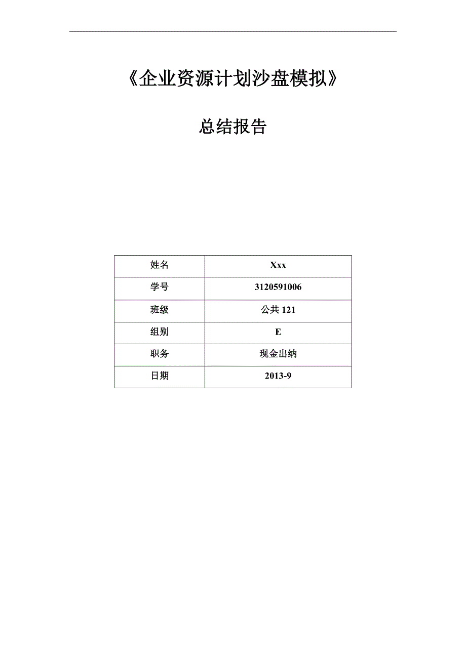 企业资源计划沙盘模拟报告_第1页