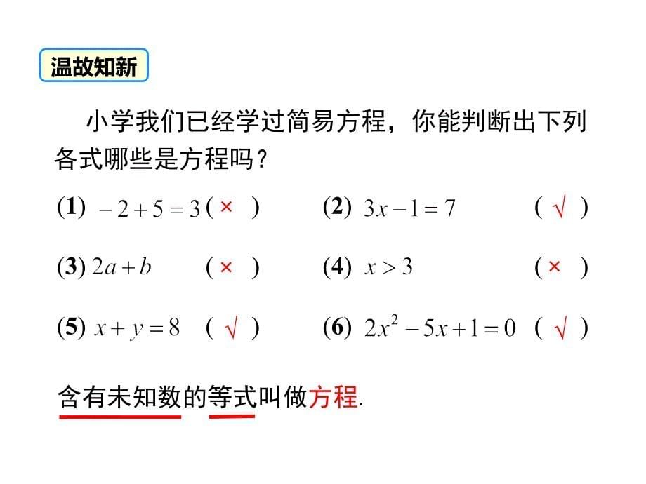 【人教版】2018年秋季七上数学3.1.1一元一次方程课件_第5页