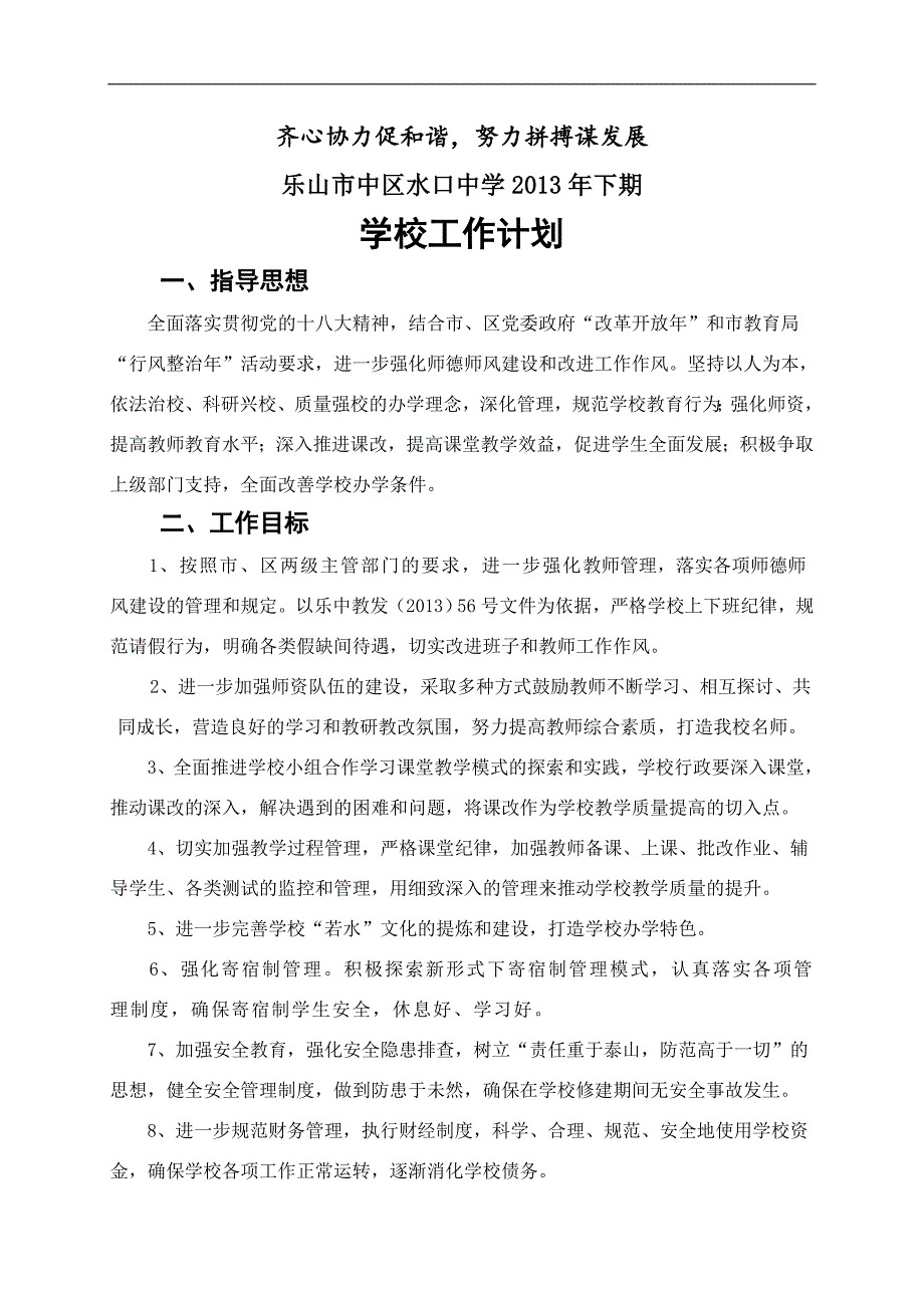 乐山市中区水口中学2013年下期学校工作计划_第1页