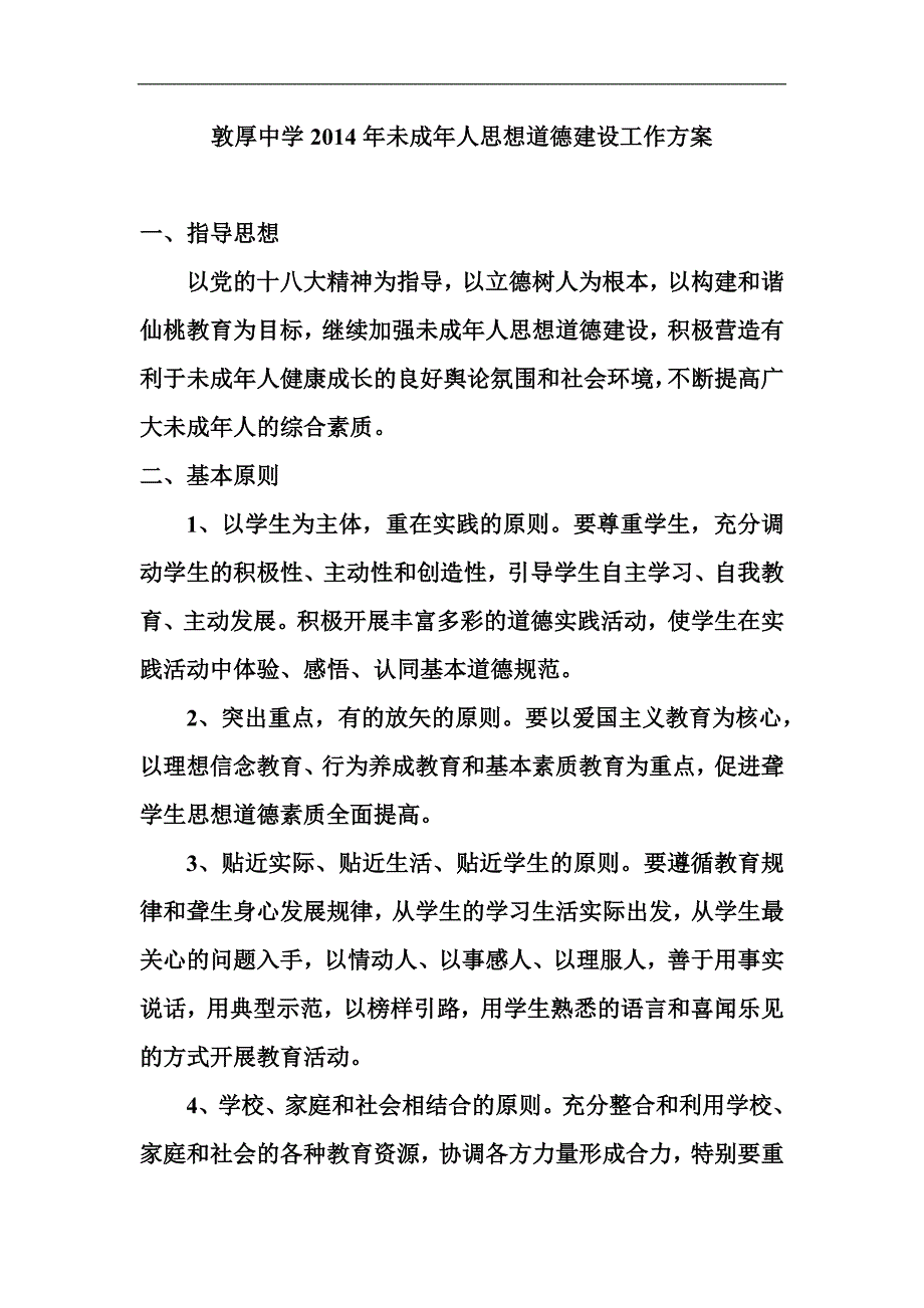 未成年人思想教育计划_第1页