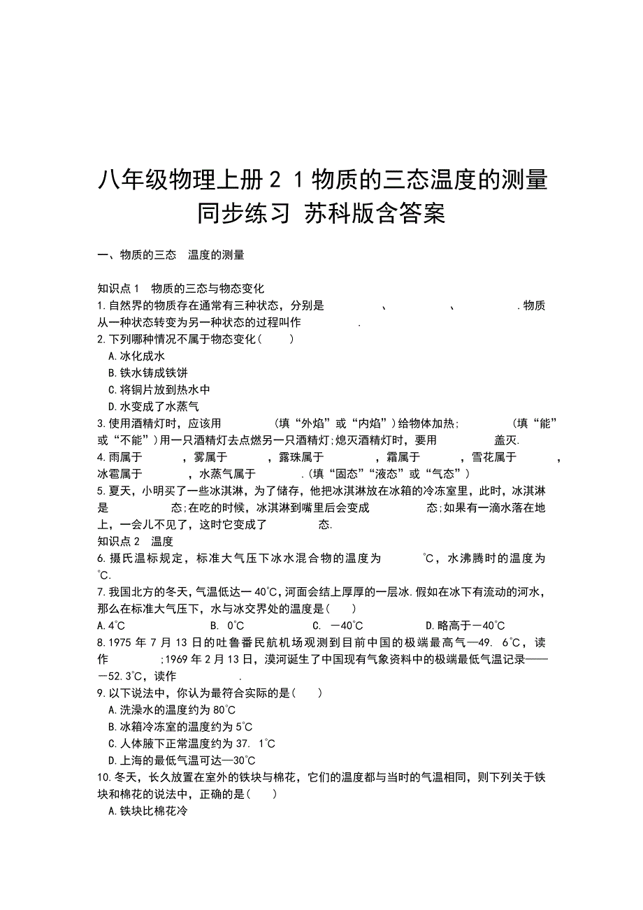 八年级物理上册2 1物质的三态温度的测量同步练习 苏科版含答案_第1页