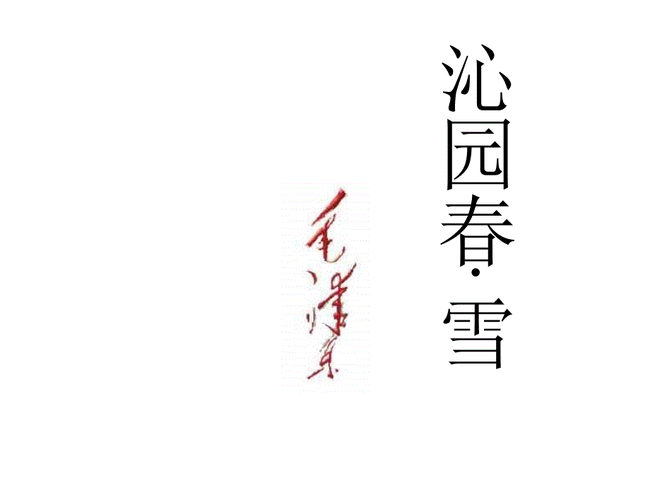 【部编版】语文九上：第1课《沁园春·雪》课件（3）_第1页