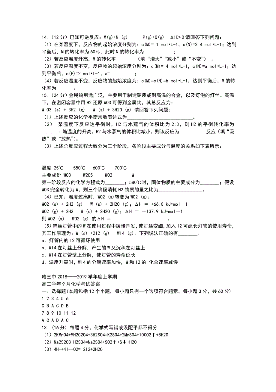 黑龙江哈三中2018 2019高二化学上学期第一次阶段试题 附答案_第3页