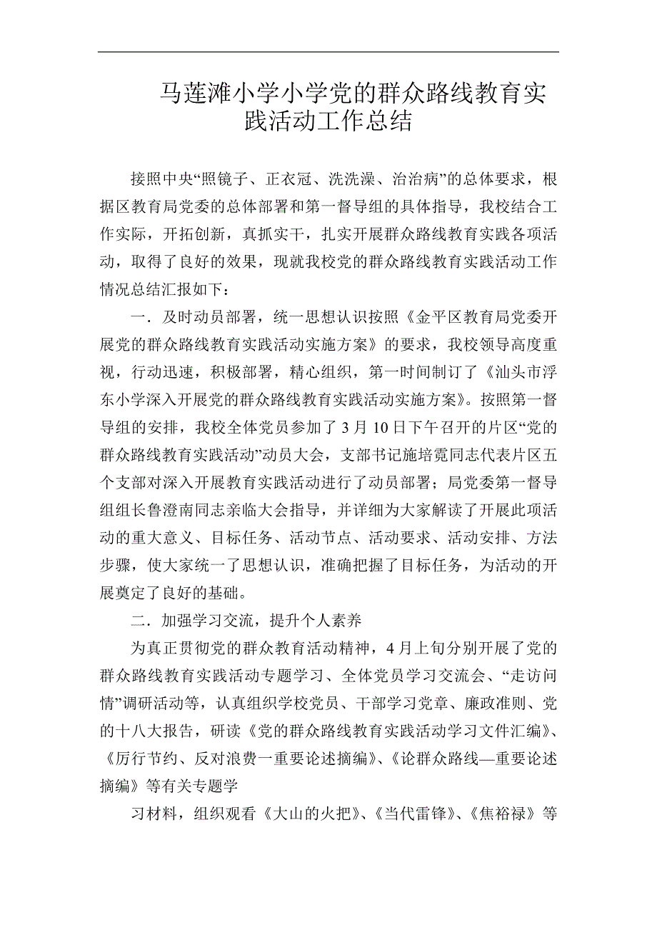 马莲滩小学群众路线活动总结_第1页