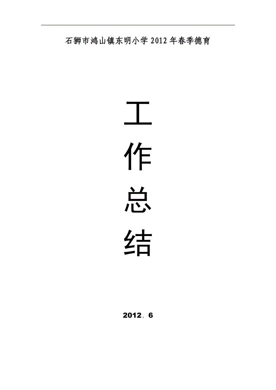 石狮市鸿山镇东明小学2012年春季德育工作总结_第1页