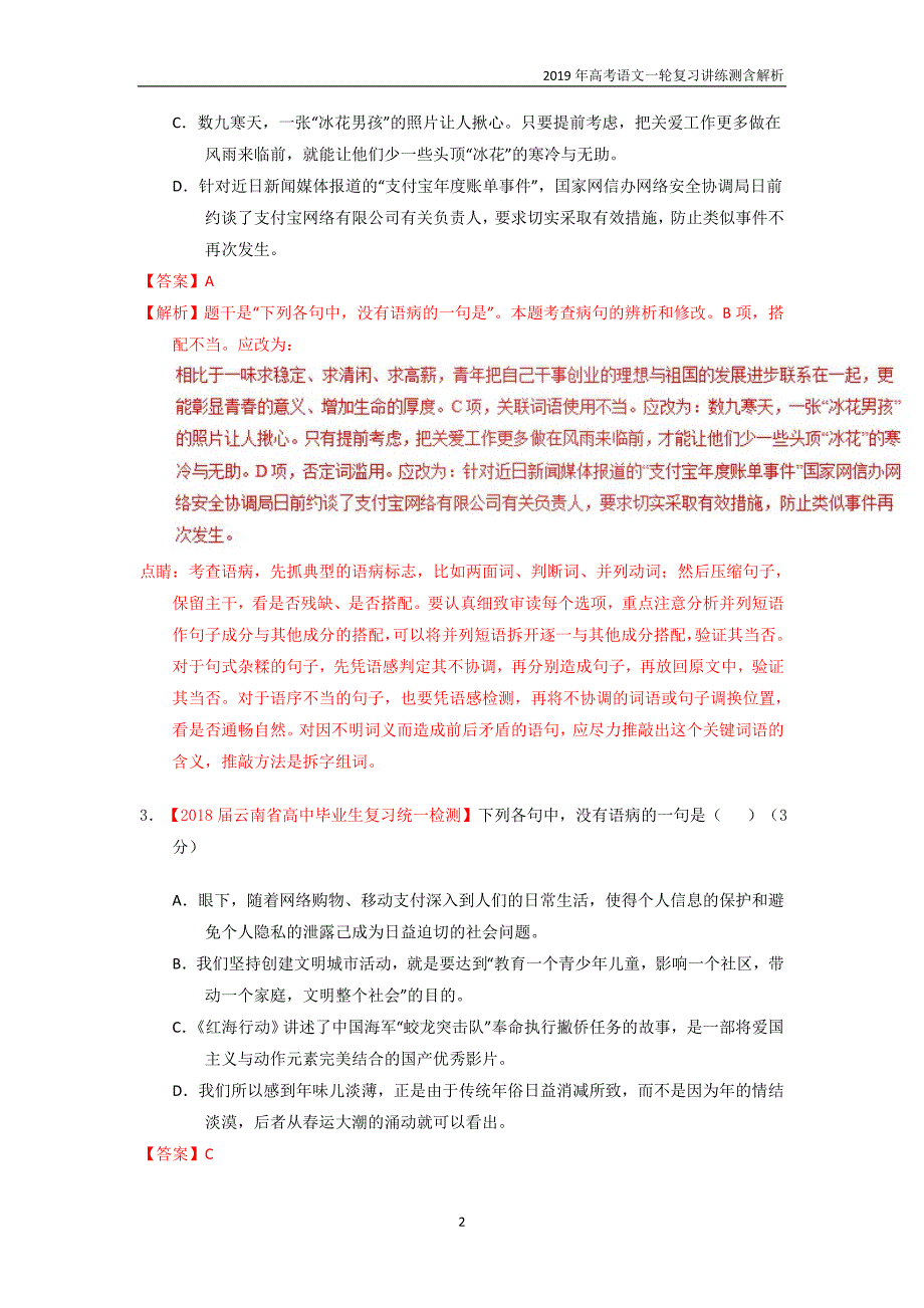 专题15 辨析或修改语病检测-2019年高考语文一轮复习_第2页