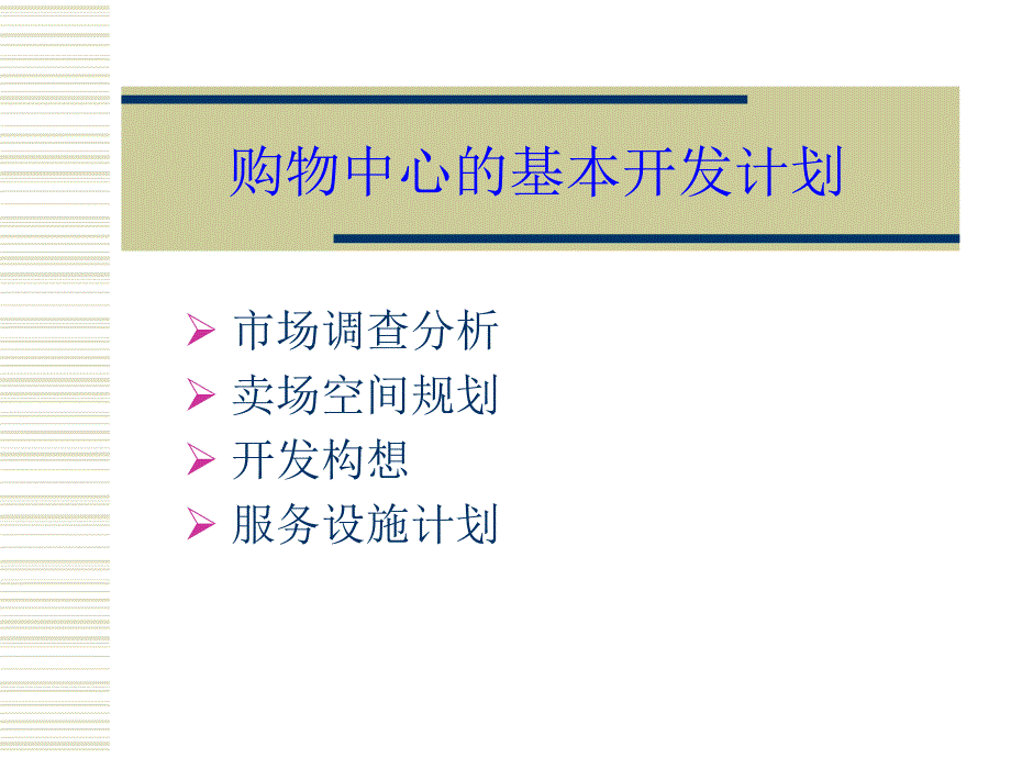 购物中心的基本开发计划_第1页