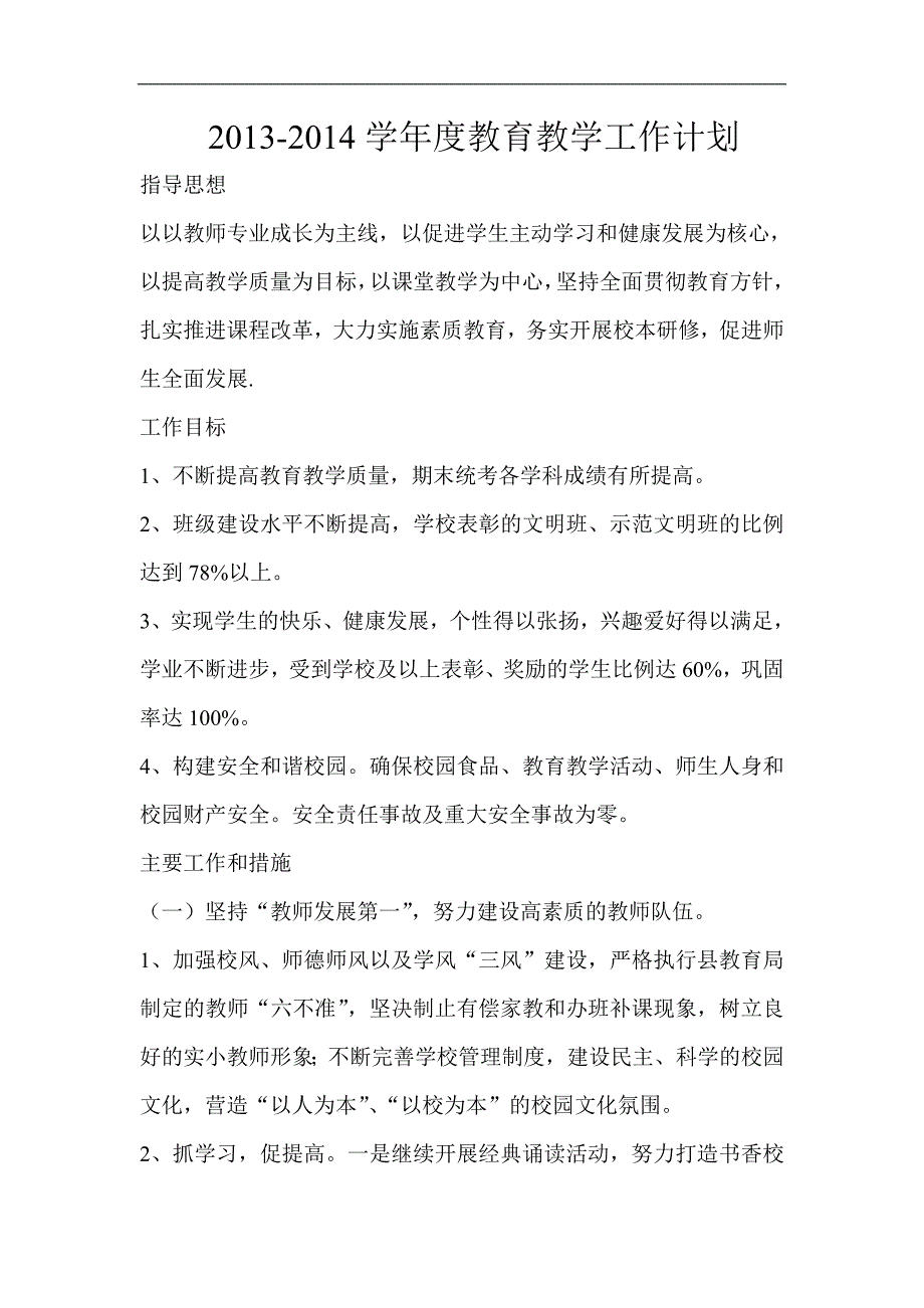 教育教学计划2014_第1页