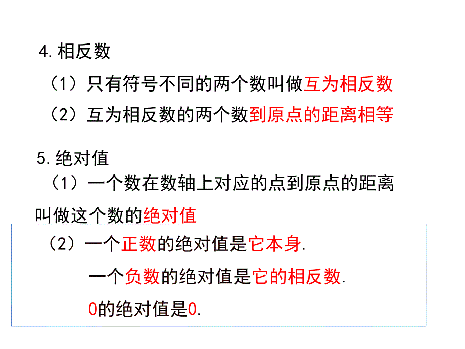 【人教版】2018年秋季七上数学第一章小结与复习课件含答案_第4页