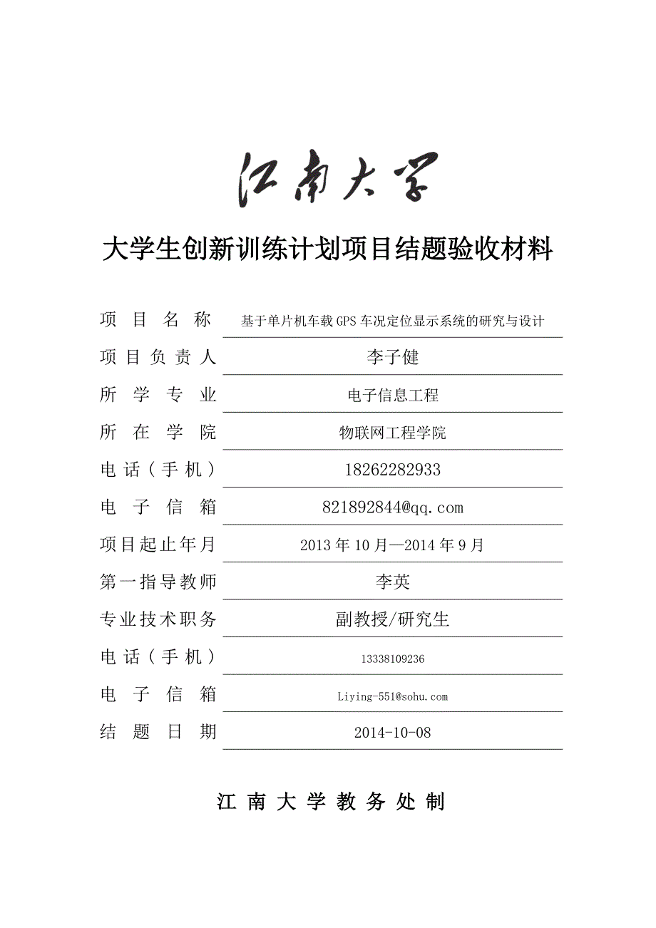 江南大学大学生创新训练计划项目结题验收材料(样表)_第1页