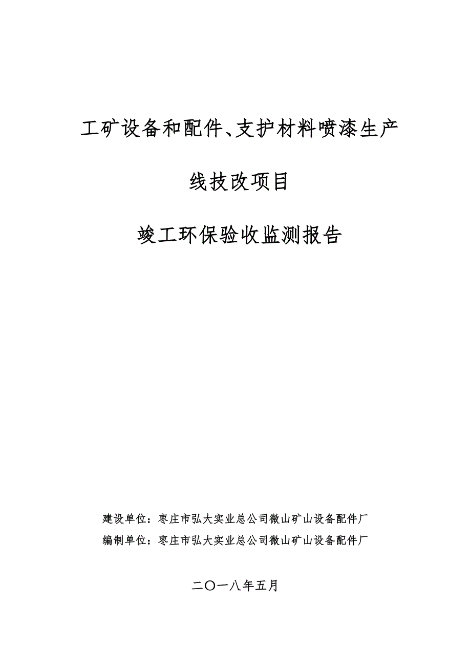 微山矿山设备配件厂工矿设备和配件、支护材料喷漆生产线技改项目竣工环境保护验收监测报告_第1页