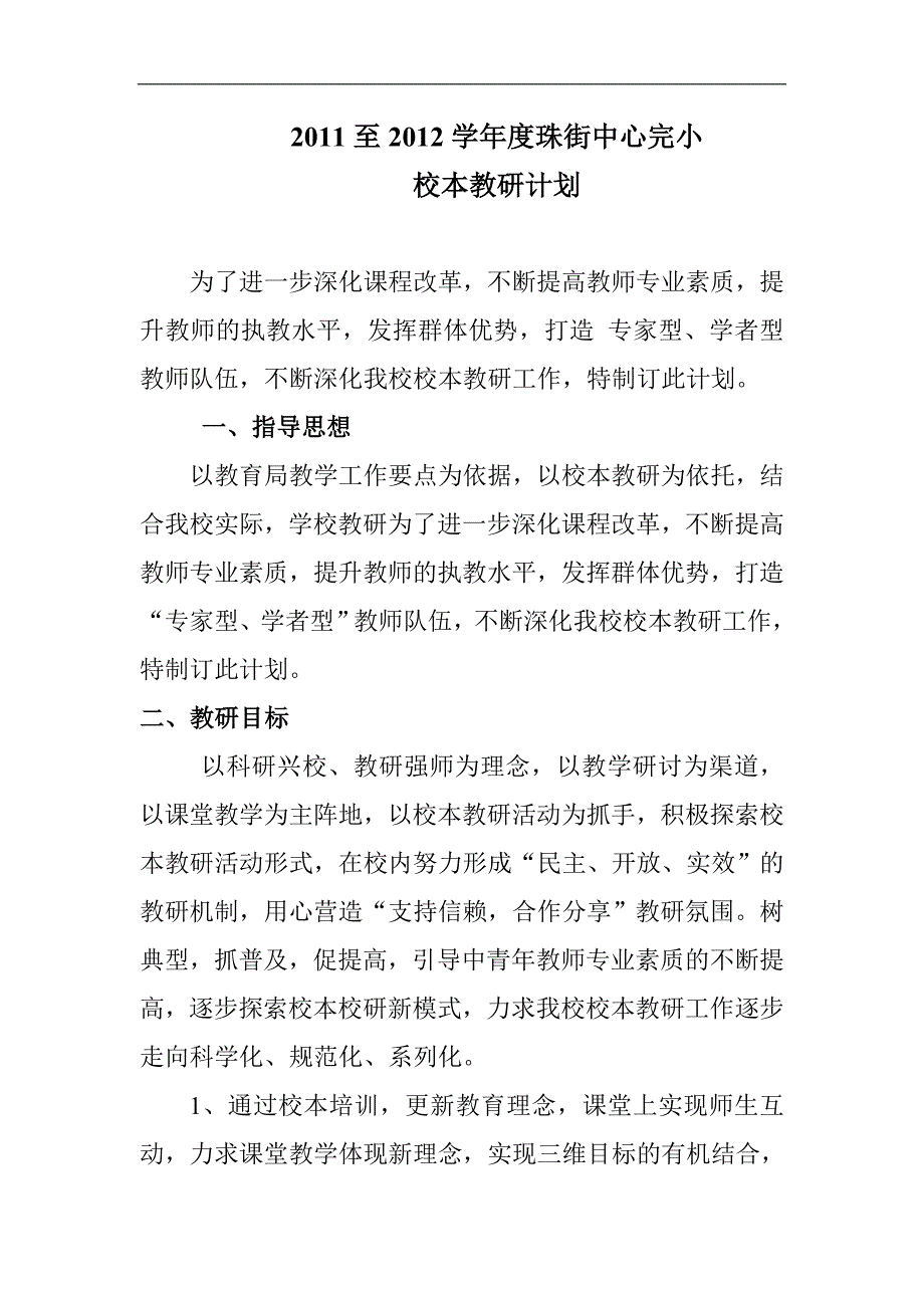 珠街中心完小校本教研计划_第1页