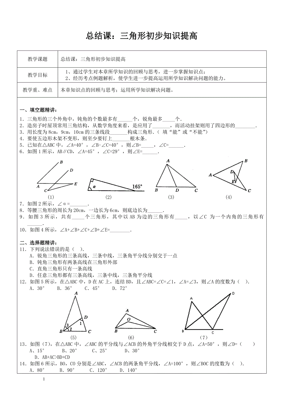 总结课：三角形初步知识提高_第1页