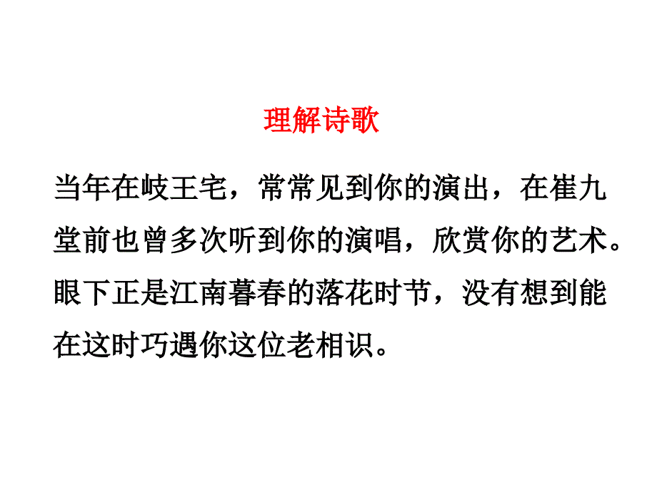 【部编版】2018年秋七年级上册语文：古诗词诵读《江南逢李龟年》教学课件_第4页